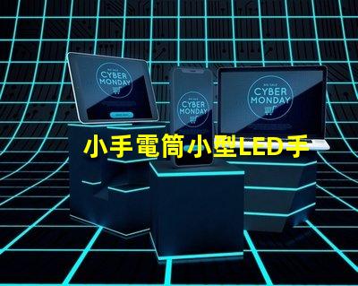 小手電筒小型LED手電筒的性能與優(yōu)勢(shì)