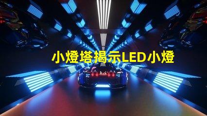 小燈塔揭示LED小燈塔的神奇應(yīng)用與市場(chǎng)潛力