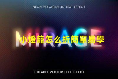 小燈籠怎么折簡單易學(xué)的小燈籠折紙教程