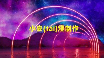 小臺(tái)燈制作輕松DIY小臺(tái)燈的秘密技巧