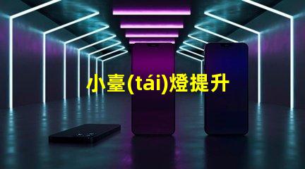 小臺(tái)燈提升工作效率的理想伴侶