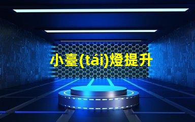 小臺(tái)燈提升空間氛圍的完美選擇