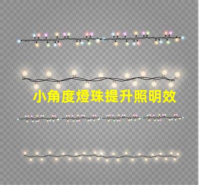 小角度燈珠提升照明效果的關鍵選擇