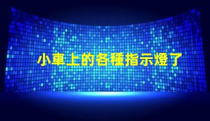 小車上的各種指示燈了解汽車指示燈的重要性與功能