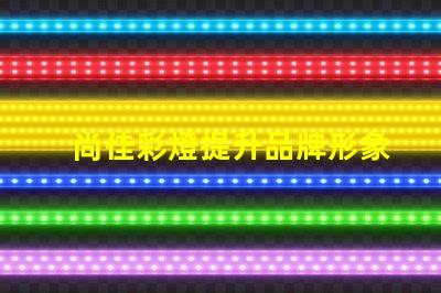 尚佳彩燈提升品牌形象的燈光解決方案