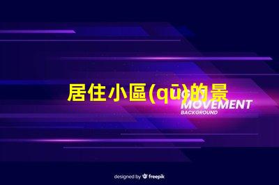 居住小區(qū)的景觀設(shè)計(jì)提升社區(qū)環(huán)境與居民幸福感的策略