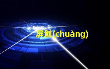 屏創(chuàng)新LED顯示屏助力商業(yè)轉(zhuǎn)型的秘訣是什么