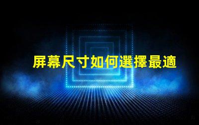 屏幕尺寸如何選擇最適合您的商業(yè)需求的屏幕尺寸