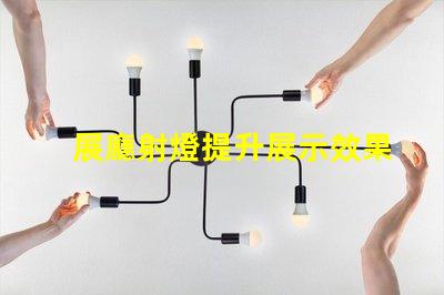 展廳射燈提升展示效果的關(guān)鍵照明選擇