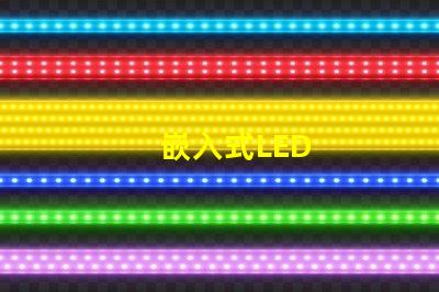 嵌入式LED