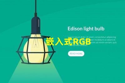 嵌入式RGB