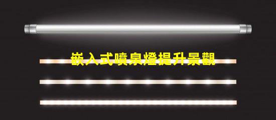 嵌入式噴泉燈提升景觀魅力的理想選擇