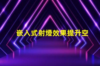 嵌入式射燈效果提升空間氛圍的燈光解決方案