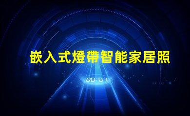 嵌入式燈帶智能家居照明解決方案揭秘