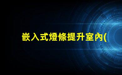 嵌入式燈條提升室內(nèi)照明效果的最佳選擇嗎