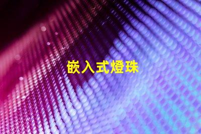 嵌入式燈珠