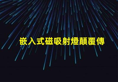 嵌入式磁吸射燈顛覆傳統(tǒng)照明的智能選擇