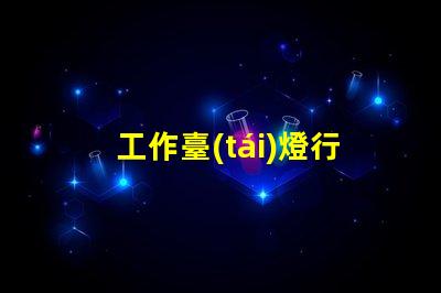 工作臺(tái)燈行業(yè)市場(chǎng)趨勢(shì)與競(jìng)爭(zhēng)分析揭秘