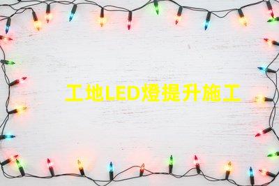 工地LED燈提升施工安全與效率的照明選擇