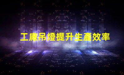 工廠吊燈提升生產效率的照明解決方案