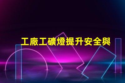 工廠工礦燈提升安全與效率的智能照明解決方案