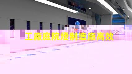 工廠庭院燈制造廠高效能照明解決方案探索