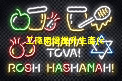 工廠用燈提升生產(chǎn)效率的智能照明解決方案