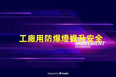 工廠用防爆燈提升安全性的最佳選擇嗎