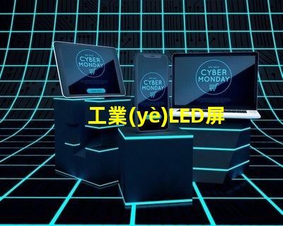 工業(yè)LED屏提升生產(chǎn)效率的關(guān)鍵解決方案