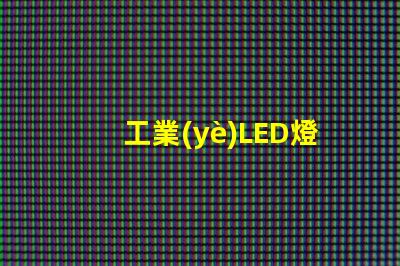 工業(yè)LED燈的節(jié)能潛力有多大探究工業(yè)LED燈效能與節(jié)約成本