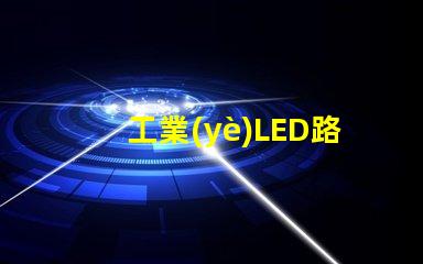 工業(yè)LED路燈如何提升城市照明效率的關鍵選擇
