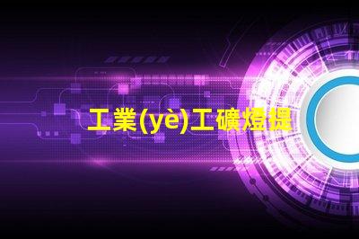 工業(yè)工礦燈提升工作效率的照明解決方案,您準備好了嗎