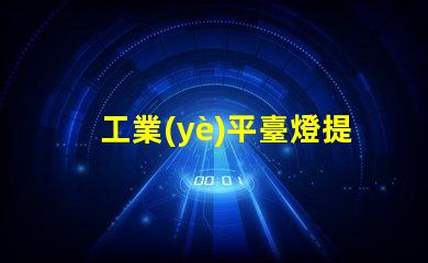 工業(yè)平臺燈提升工作效率的照明解決方案