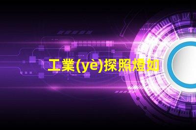 工業(yè)探照燈如何選擇最適合的照明解決方案