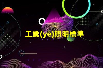 工業(yè)照明標準揭示最佳實踐與合規(guī)要求