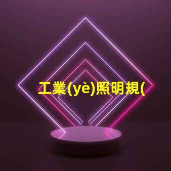 工業(yè)照明規(guī)范探索最佳實(shí)踐與合規(guī)要求