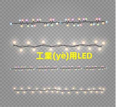 工業(yè)用LED燈提高能效與降低成本的解決方案