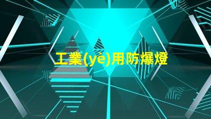 工業(yè)用防爆燈確保安全的高效照明方案,您準(zhǔn)備好了嗎