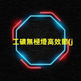 工礦無極燈高效節(jié)能照明解決方案