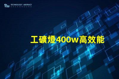 工礦燈400w高效能照明解決方案的最佳選擇