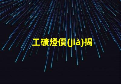 工礦燈價(jià)揭秘工礦燈價(jià)格背后的成本因素