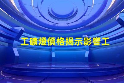 工礦燈價格揭示影響工礦燈成本的關(guān)鍵因素