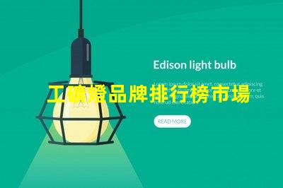工礦燈品牌排行榜市場(chǎng)領(lǐng)先品牌對(duì)比分析