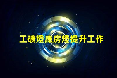 工礦燈廠房燈提升工作效率的照明解決方案