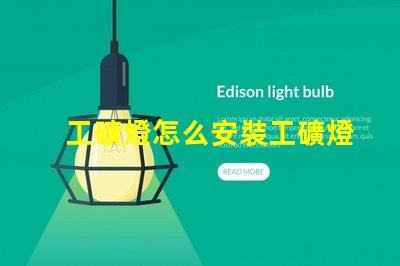 工礦燈怎么安裝工礦燈安裝技巧與注意事項