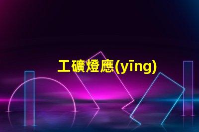 工礦燈應(yīng)急電源提升安全性的關(guān)鍵選擇