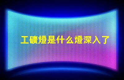 工礦燈是什么燈深入了解工礦燈的種類與應用