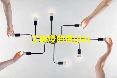 工礦燈的價(jià)格如何選擇合適的預(yù)算與性能