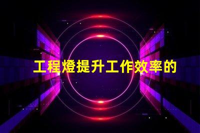 工程燈提升工作效率的必備照明解決方案