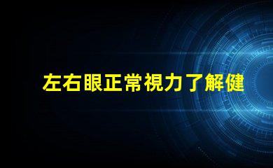 左右眼正常視力了解健康眼睛的重要性